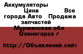 Аккумуляторы 6CT-190L «Standard» › Цена ­ 11 380 - Все города Авто » Продажа запчастей   . Мурманская обл.,Оленегорск г.